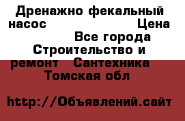  Дренажно-фекальный насос  WQD10-8-0-55F  › Цена ­ 6 600 - Все города Строительство и ремонт » Сантехника   . Томская обл.